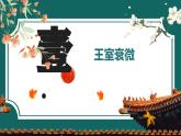部編版初中歷史7年級(jí)上冊(cè) 第5課  動(dòng)蕩變化中的春秋時(shí)期 課件