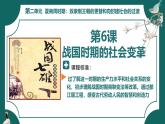 部編版初中歷史7年級(jí)上冊(cè) 第6課   戰(zhàn)國(guó)時(shí)期的社會(huì)變革 課件