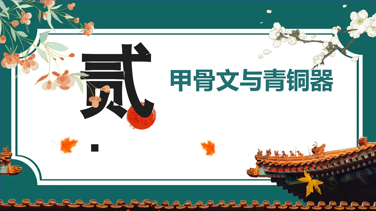 部编版初中历史7年级上册 第8课_夏商周时期的科技与文化 课件第7页