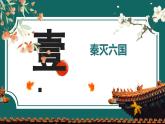 部編版初中歷史7年級(jí)上冊(cè) 第9課_秦統(tǒng)一中國(guó) 課件
