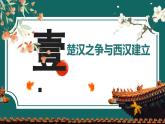 部編版初中歷史7年級上冊 第11 課 西漢建立和“文景之治” 課件