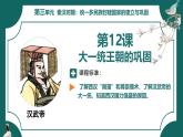 部編版初中歷史7年級(jí)上冊(cè) 第12課  大一統(tǒng)王朝的鞏固 課件