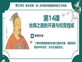 部編版初中歷史7年級(jí)上冊(cè) 第14課_絲綢之路的開(kāi)通與經(jīng)營(yíng)西域 課件