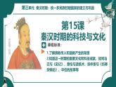 部編版初中歷史7年級(jí)上冊(cè) 第15課_秦漢時(shí)期的科技與文化 課件