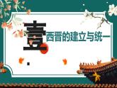 部編版初中歷史7年級上冊 第17課  西晉的短暫統(tǒng)一和北方各族的內(nèi)遷 課件