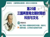 部編版初中歷史7年級上冊 第20課  三國兩晉南北朝時期的科技與文化 課件