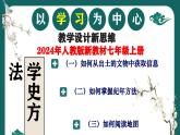 2024版人教版新教材：七年上冊(cè)學(xué)史方法匯總 課件