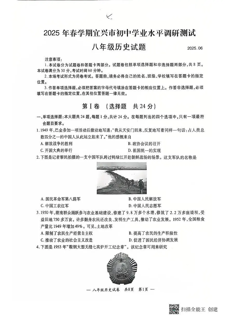 2025年春季学期江苏省宜兴市初中学业水平调研测试八年级历史试题（PDF版不含答案）第1页