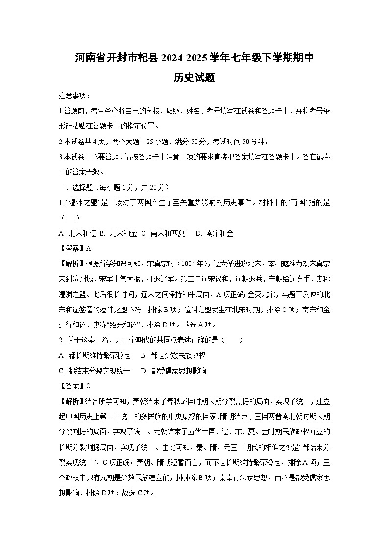河南省开封市杞县2024-2025学年七年级下学期期中历史试卷（解析版）第1页