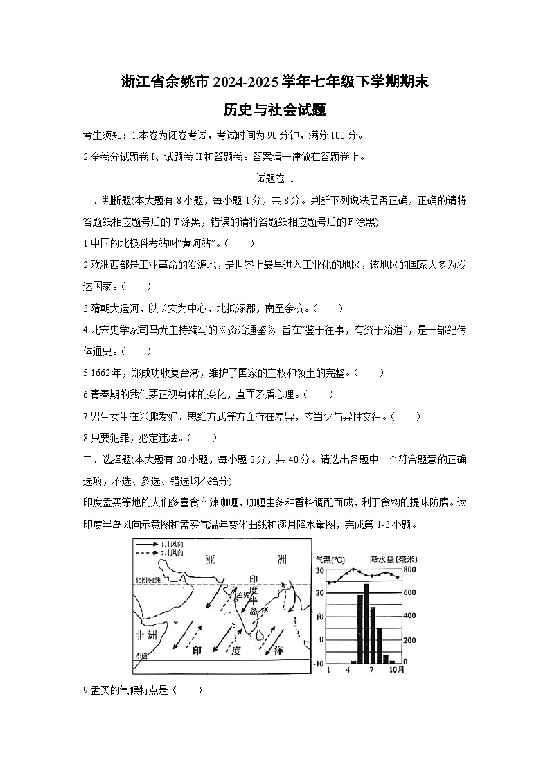 浙江省余姚市2024-2025学年七年级下学期期末历史与社会试卷第1页