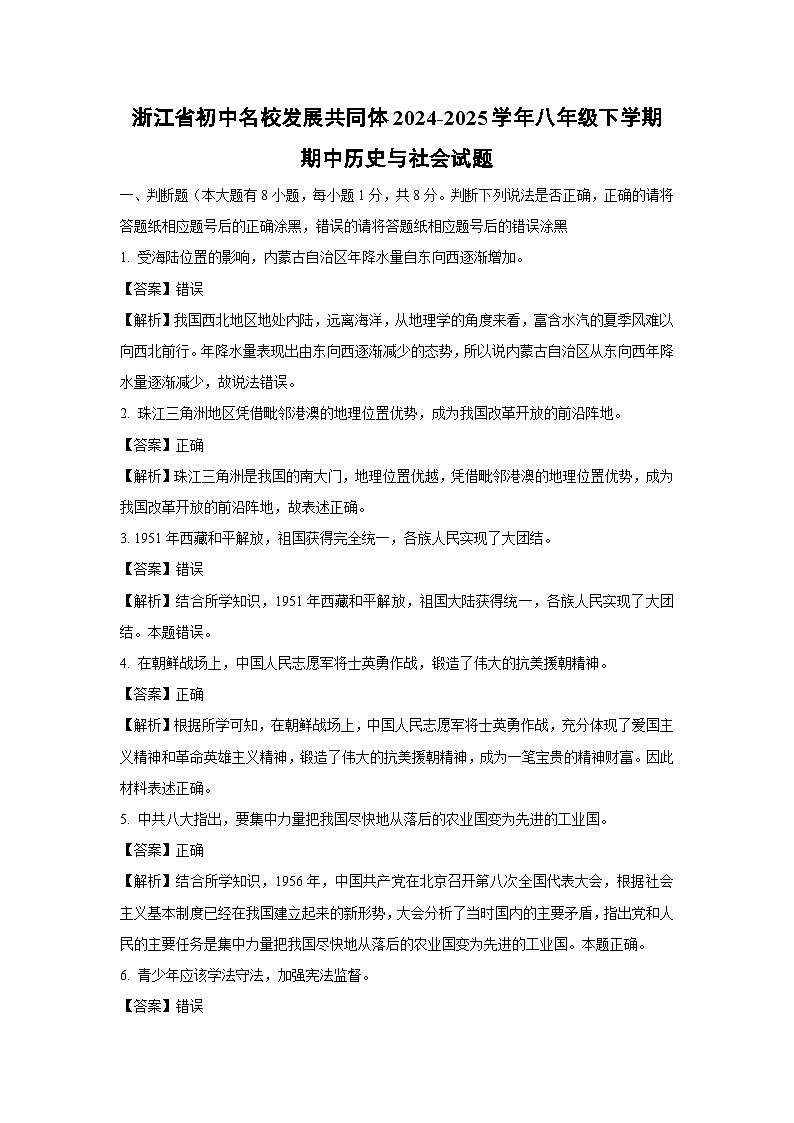 浙江省初中名校发展共同体2024-2025学年八年级下学期期中历史与社会试卷（解析版）第1页