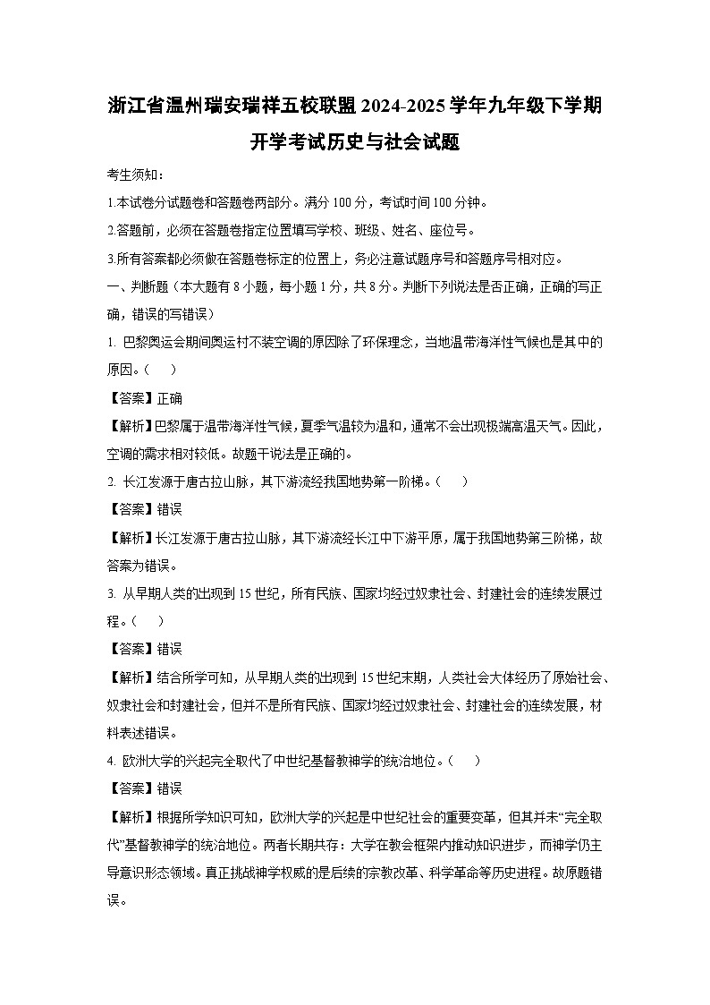 浙江省温州瑞安瑞祥五校联盟2024-2025学年九年级下学期开学考试历史与社会试卷（解析版）第1页