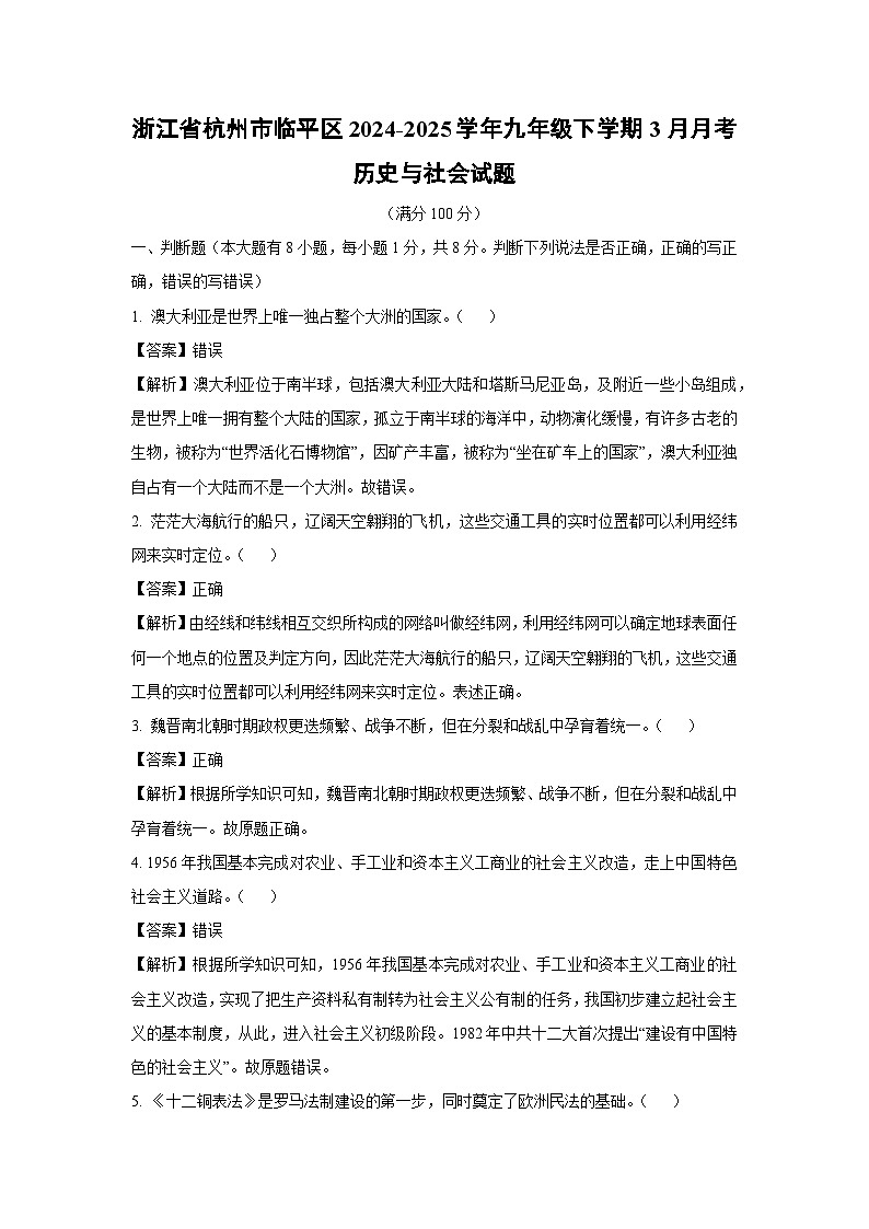 浙江省杭州市临平区2024-2025学年九年级下学期3月月考历史与社会试卷（解析版）第1页