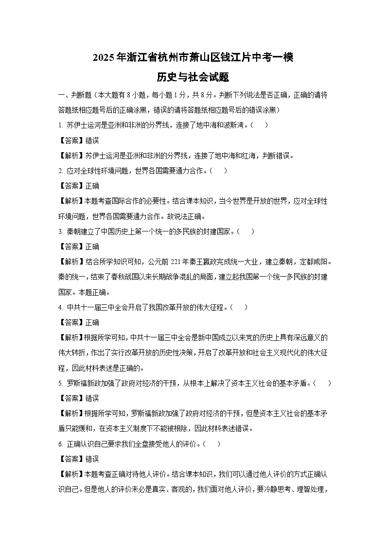 2025年浙江省杭州市萧山区钱江片中考一模[中考模拟]历史与社会试卷（解析版）第1页