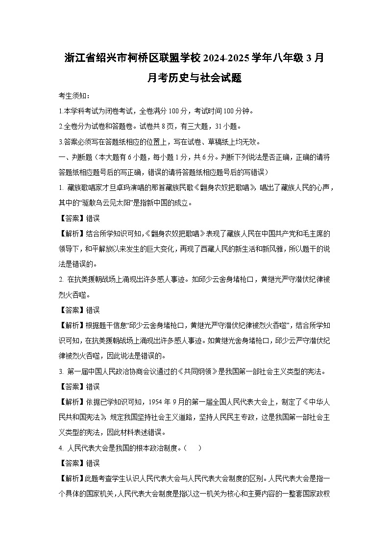 浙江省绍兴市柯桥区联盟学校2024-2025学年八年级下3月月考历史与社会试卷（解析版）第1页