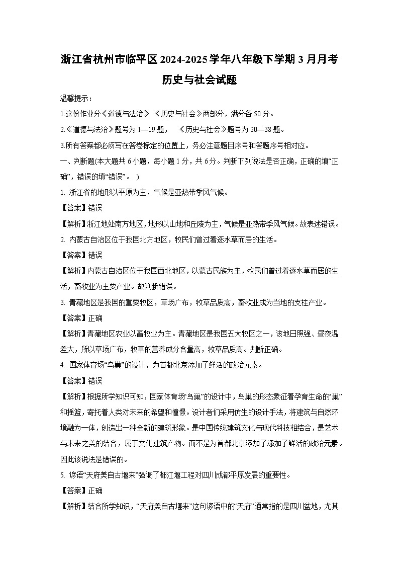 浙江省杭州市临平区2024-2025学年八年级下学期3月月考历史与社会试卷（解析版）第1页
