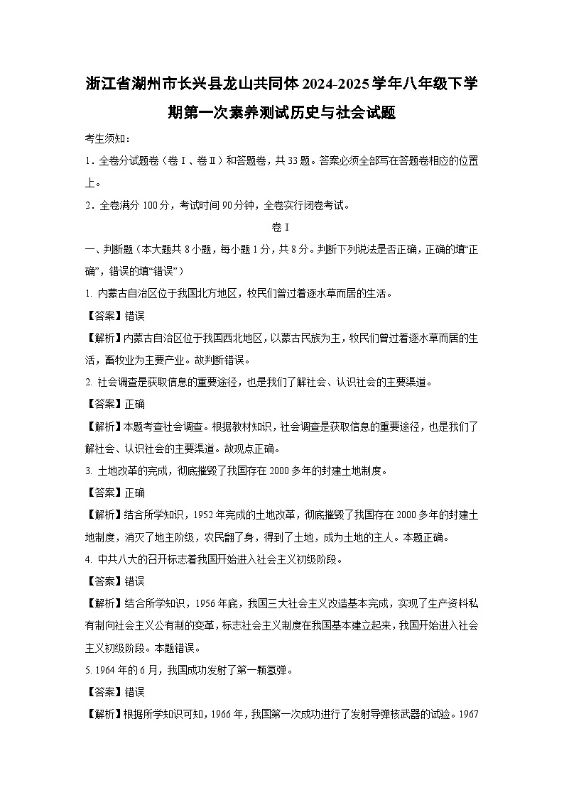 浙江省湖州市长兴县龙山共同体2024-2025学年八年级下学期第一次素养测试历史与社会试卷（解析版）第1页