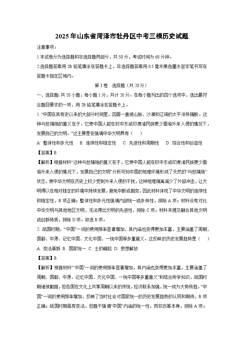 2025年山东省菏泽市牡丹区中考三模历史试卷（解析版）第1页