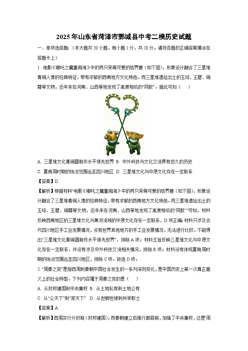 2025年山东省菏泽市鄄城县中考二模[中考模拟]历史试卷（解析版）第1页
