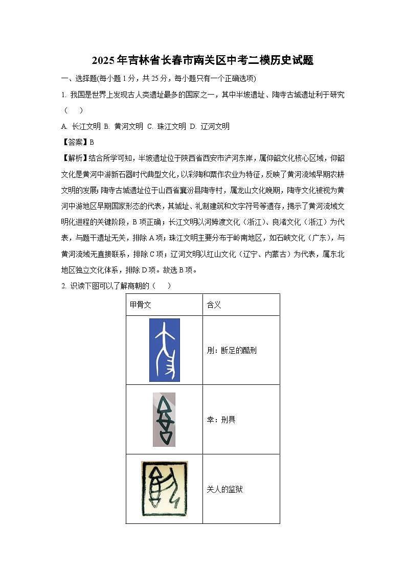2025年吉林省长春市南关区中考二模[中考模拟]历史试卷（解析版）第1页