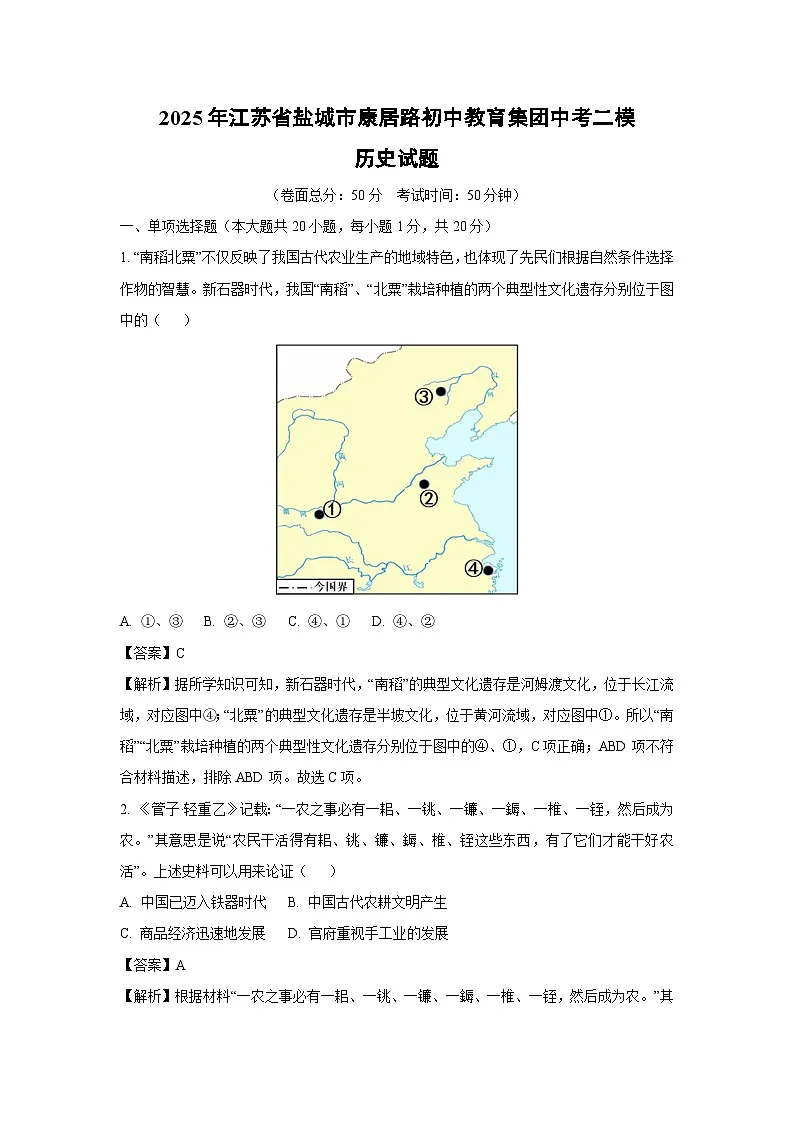 2025年江苏省盐城市康居路初中教育集团中考二模[中考模拟]历史试卷（解析版）第1页