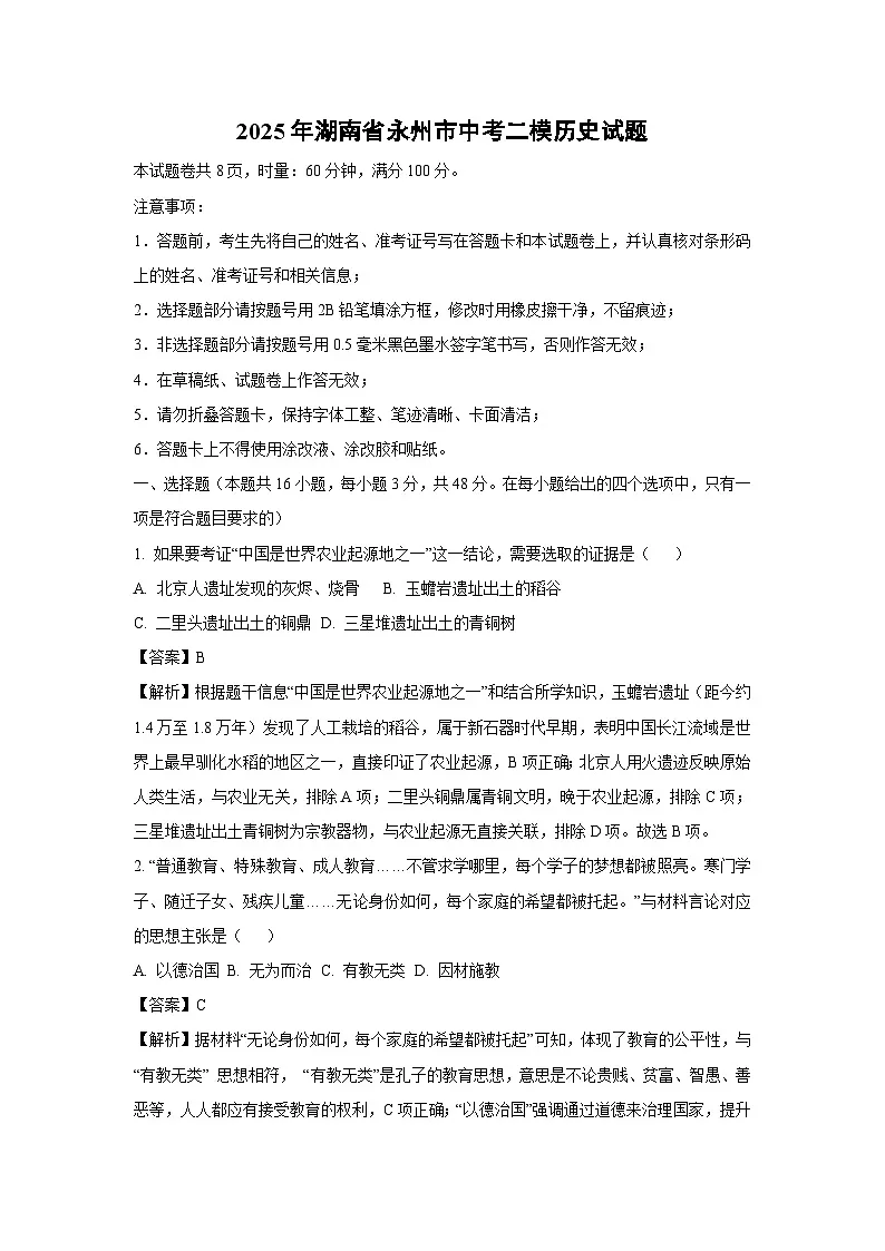 2025年湖南省永州市中考二模[中考模拟]历史试卷（解析版）第1页