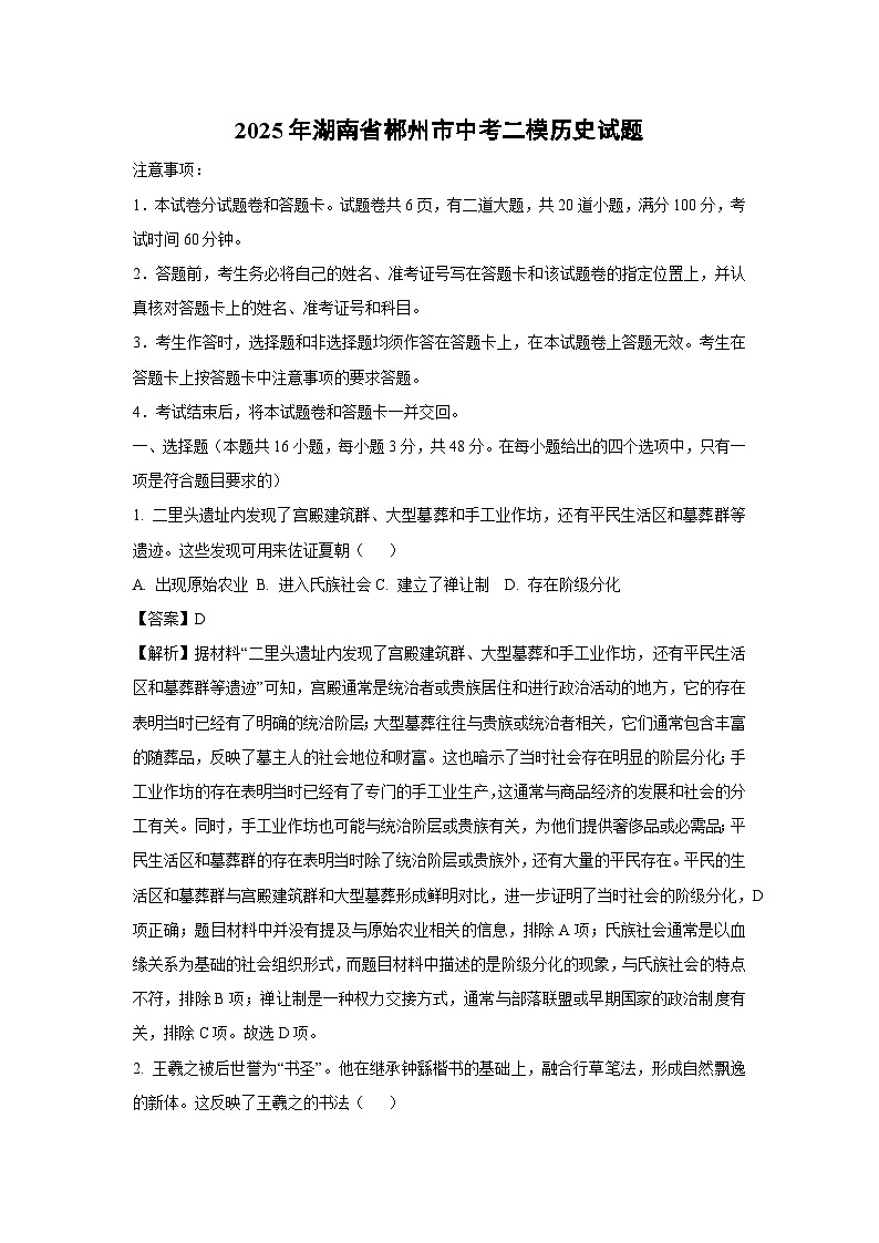 2025年湖南省郴州市中考二模[中考模拟]历史试卷（解析版）第1页
