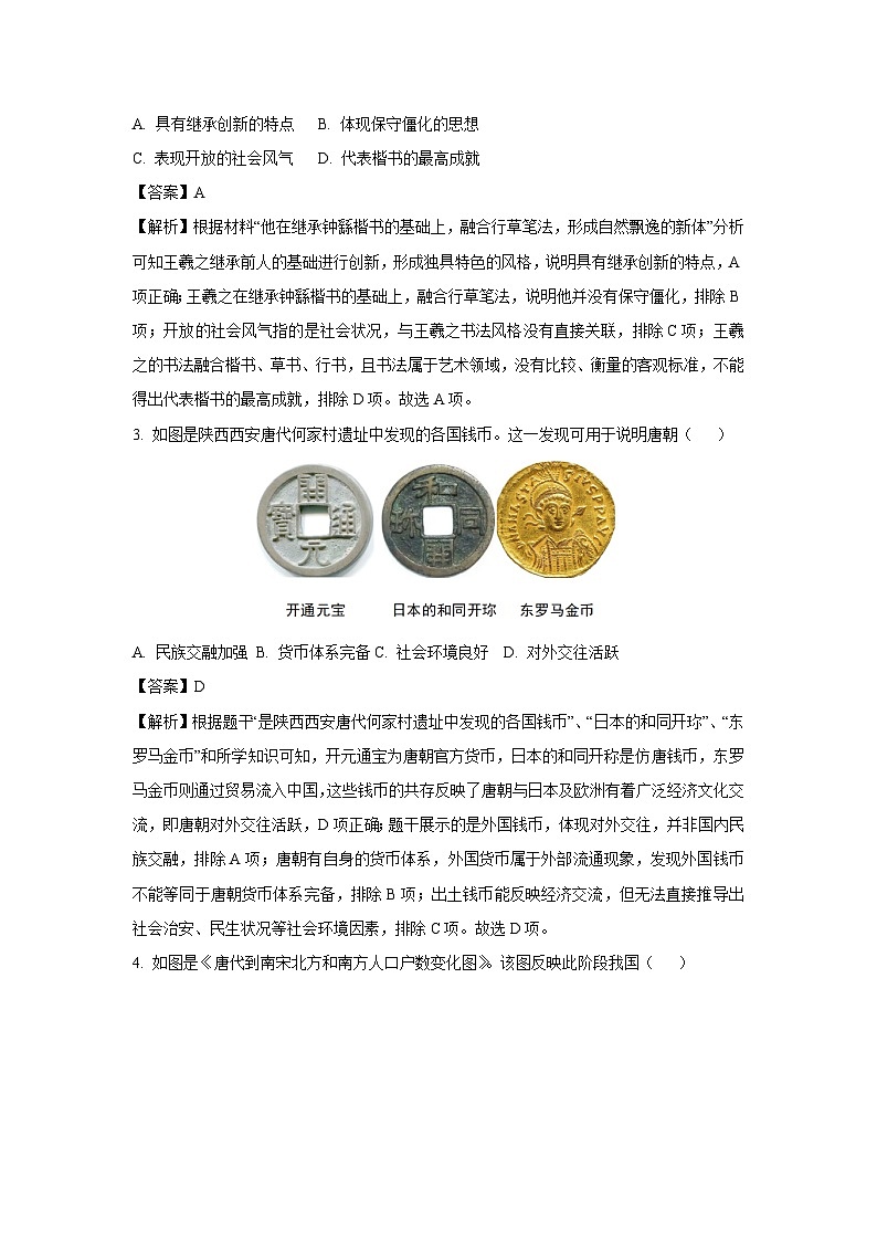 2025年湖南省郴州市中考二模[中考模拟]历史试卷（解析版）第2页