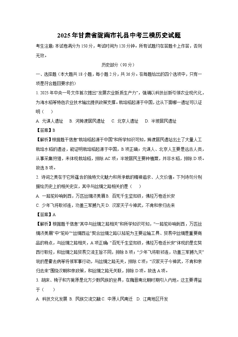 2025年甘肃省陇南市礼县中考三模历史试卷（解析版）第1页