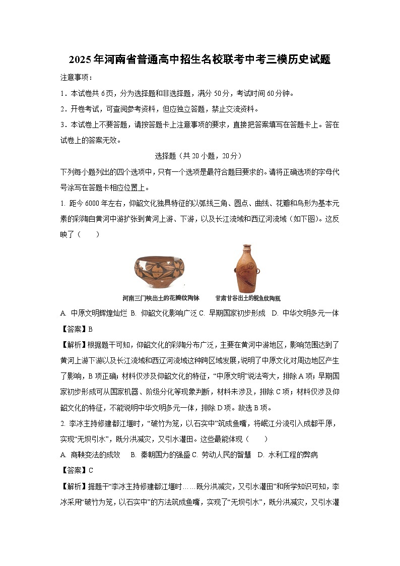 2025年河南省普通高中招生名校联考中考三模历史试卷（解析版）第1页