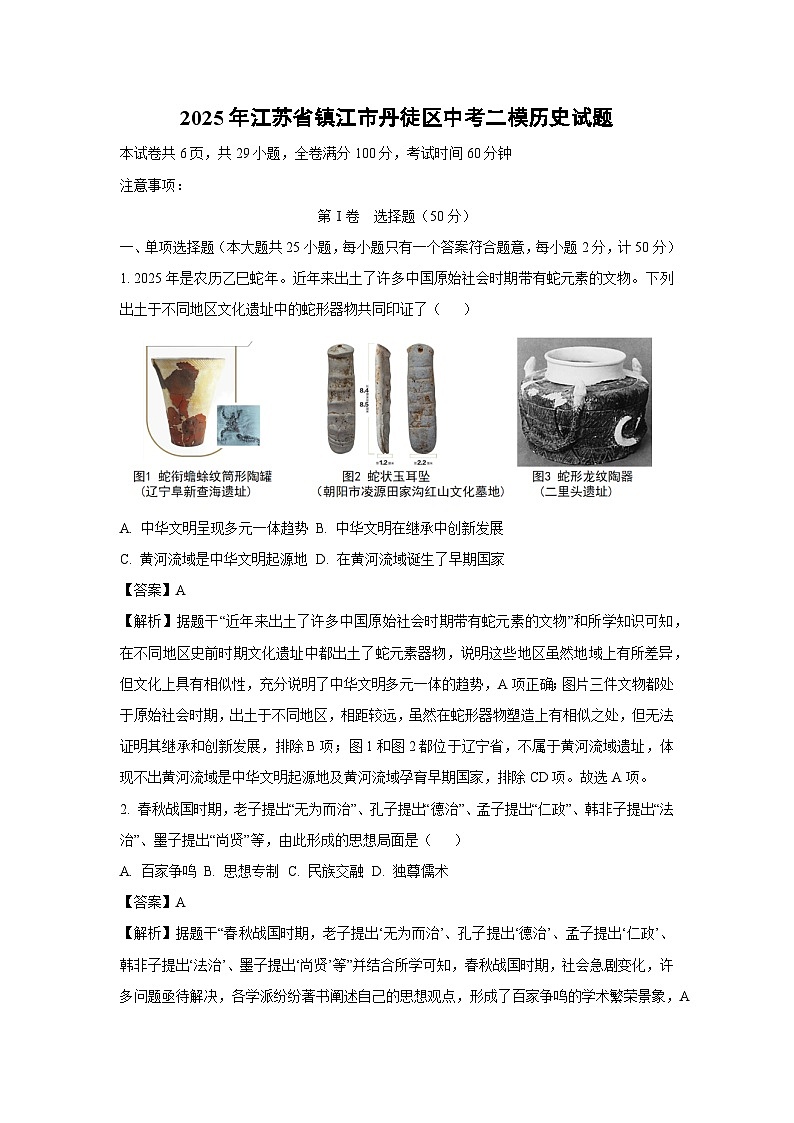 2025年江苏省镇江市丹徒区中考二模[中考模拟]历史试卷（解析版）第1页
