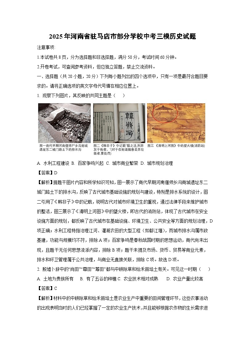 2025年河南省驻马店市部分学校中考三模历史试卷（解析版）第1页