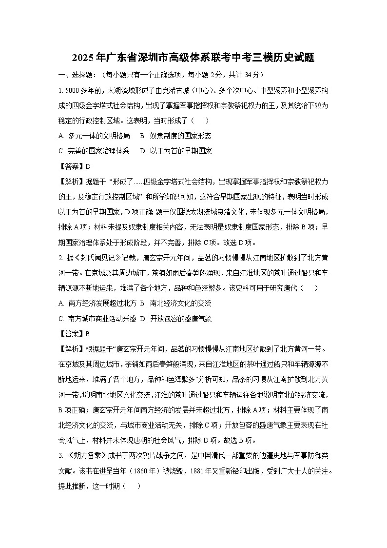 2025年广东省深圳市高级体系联考中考三模历史试卷（解析版）第1页