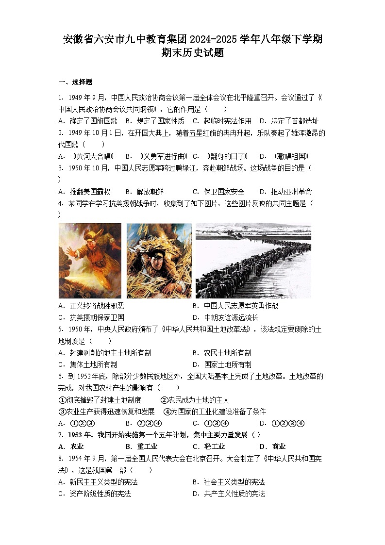 安徽省六安市九中教育集团2024-2025学年八年级下学期期末历史试题（解析版）第1页