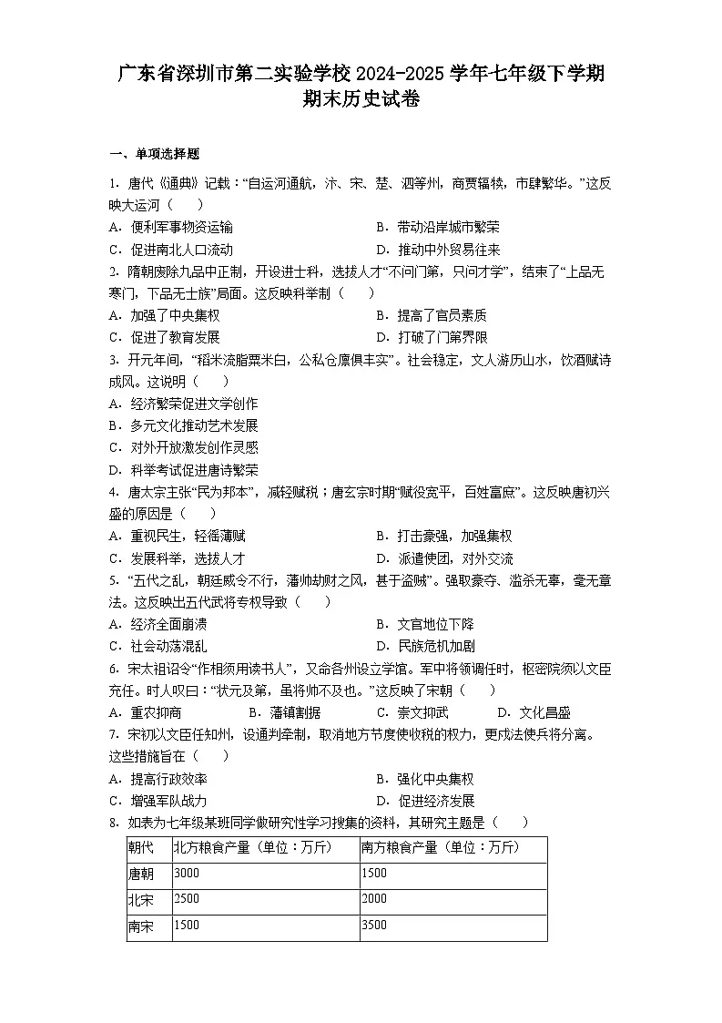 广东省深圳市第二实验学校2024-2025学年七年级下学期期末历史试卷（解析版）第1页