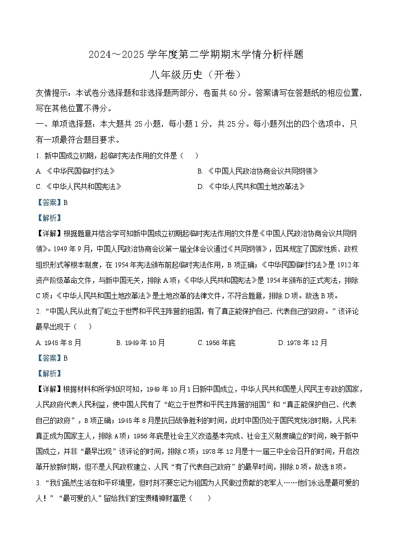 江苏省南京市2024-2025学年八年级下学期期末历史试题（解析版）第1页