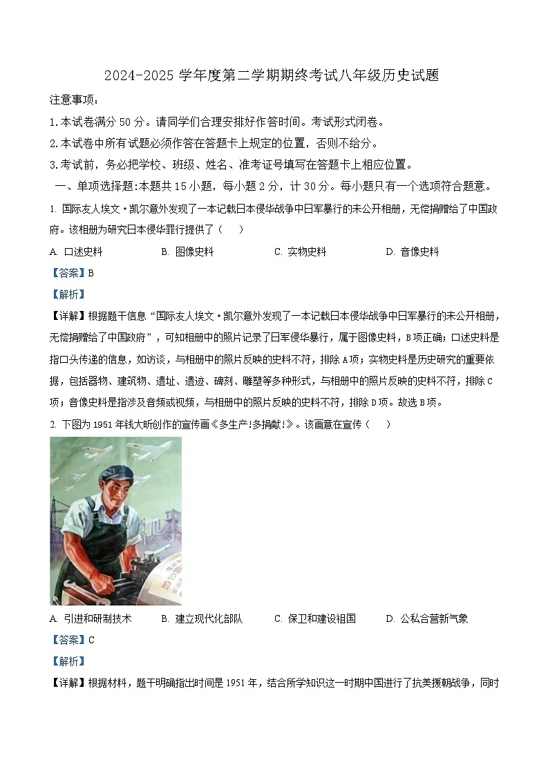 江苏省盐城市2024-2025学年八年级下学期期末历史试题（解析版）第1页