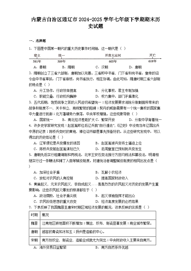 内蒙古自治区通辽市2024-2025学年七年级下学期期末历史试题（解析版）第1页