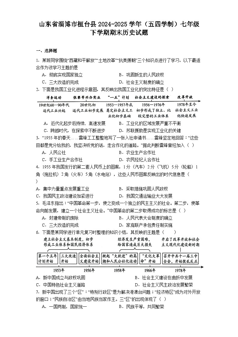 山东省淄博市桓台县2024-2025学年（五四学制）七年级下学期期末历史试题（解析版）第1页