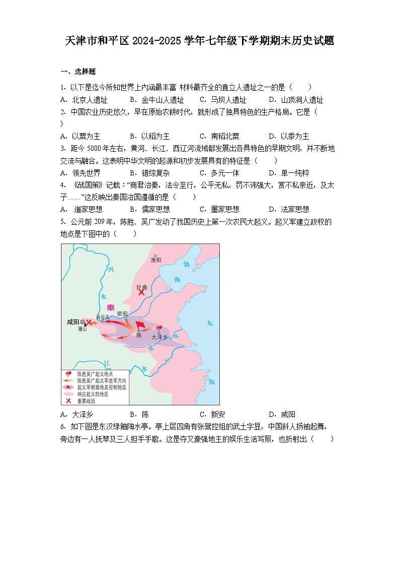 天津市和平区2024-2025学年七年级下学期期末历史试题（解析版）第1页