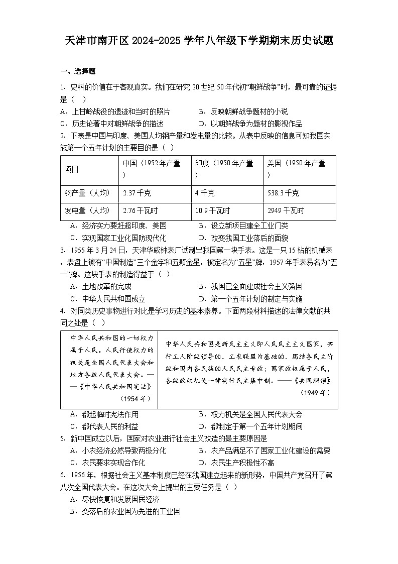 天津市南开区2024-2025学年八年级下学期期末历史试题（解析版）第1页