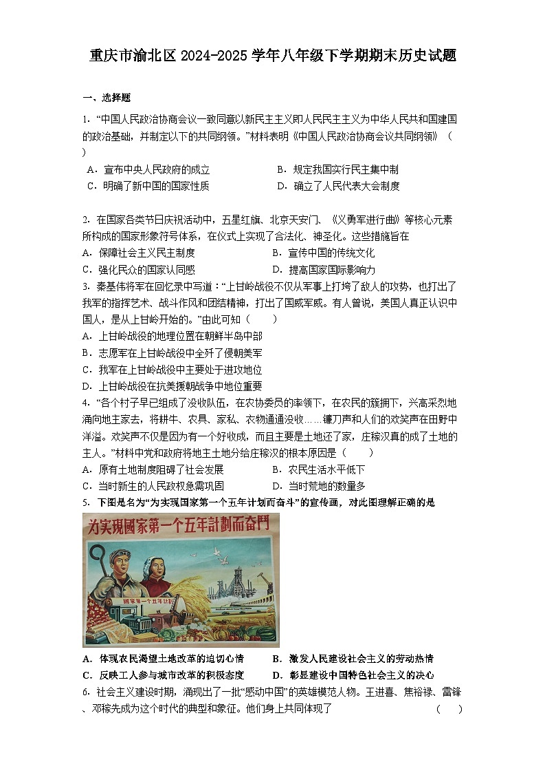 重庆市渝北区2024-2025学年八年级下学期期末历史试题（解析版）第1页