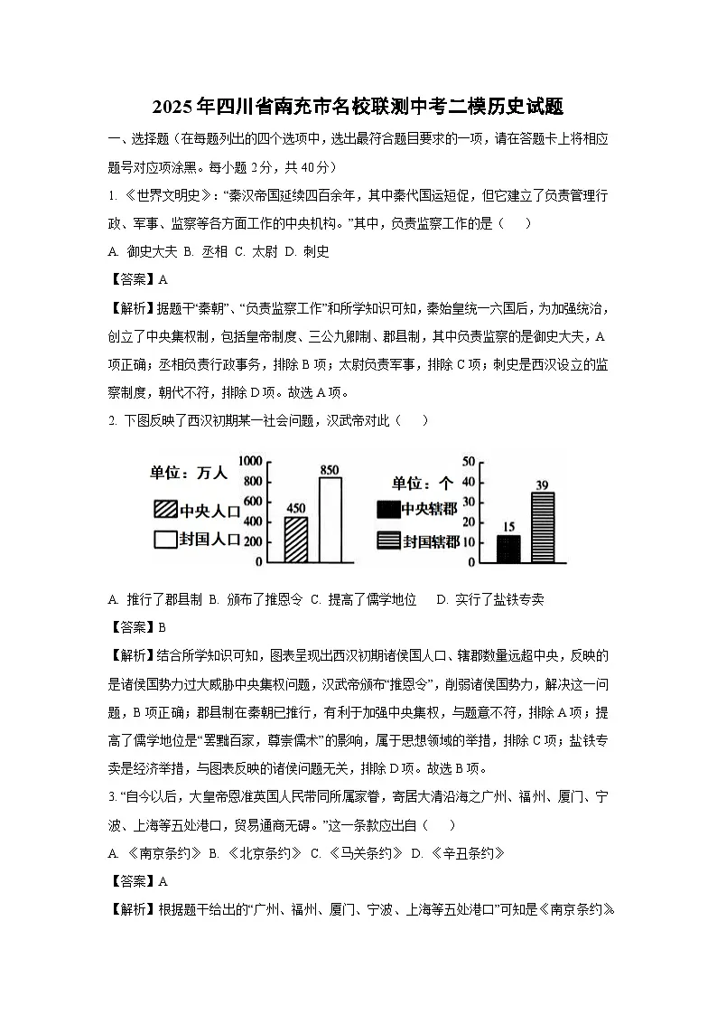 2025年四川省南充市名校联测中考二模[中考模拟]历史试卷（解析版）第1页