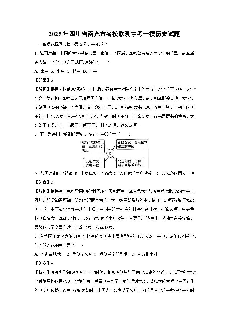2025年四川省南充市名校联测中考一模[中考模拟]历史试卷（解析版）第1页