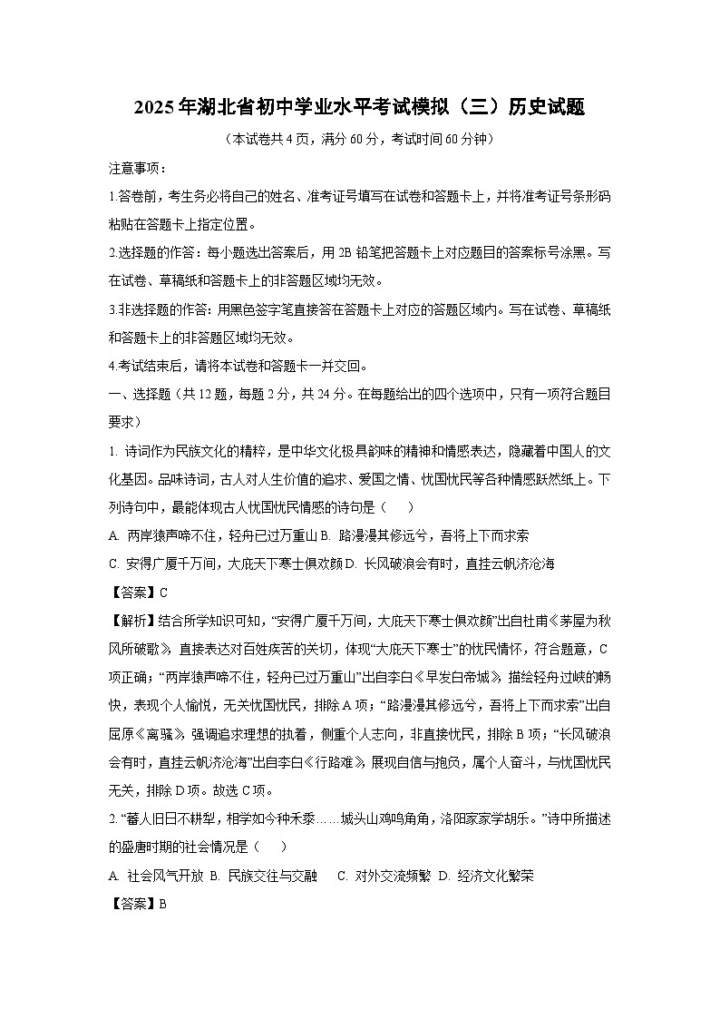 2025年湖北省初中学业水平考试模拟（三）历史试卷（解析版）第1页