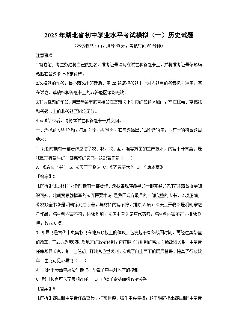 2025年湖北省初中学业水平考试模拟（一）历史试卷（解析版）第1页