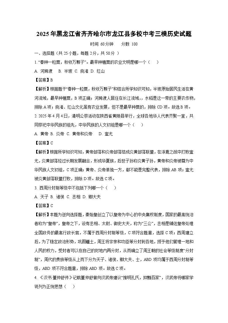 2025年黑龙江省齐齐哈尔市龙江县多校中考三模历史试卷（解析版）第1页