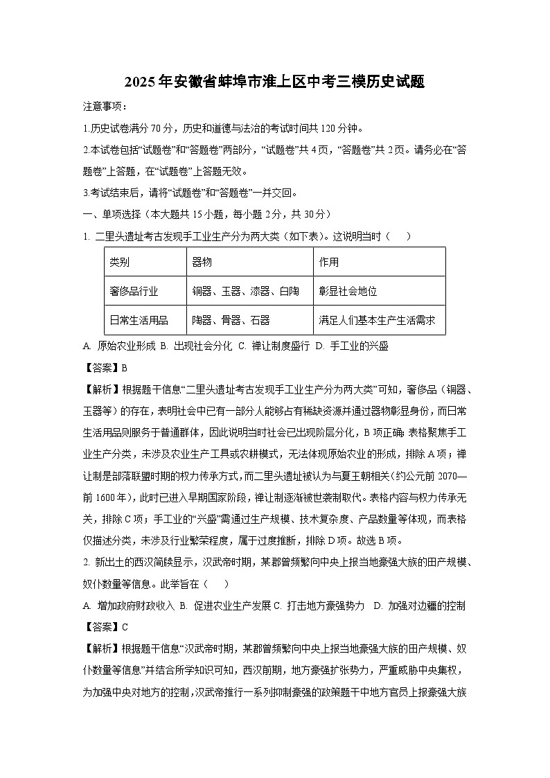 2025年安徽省蚌埠市淮上区中考三模历史试卷（解析版）第1页