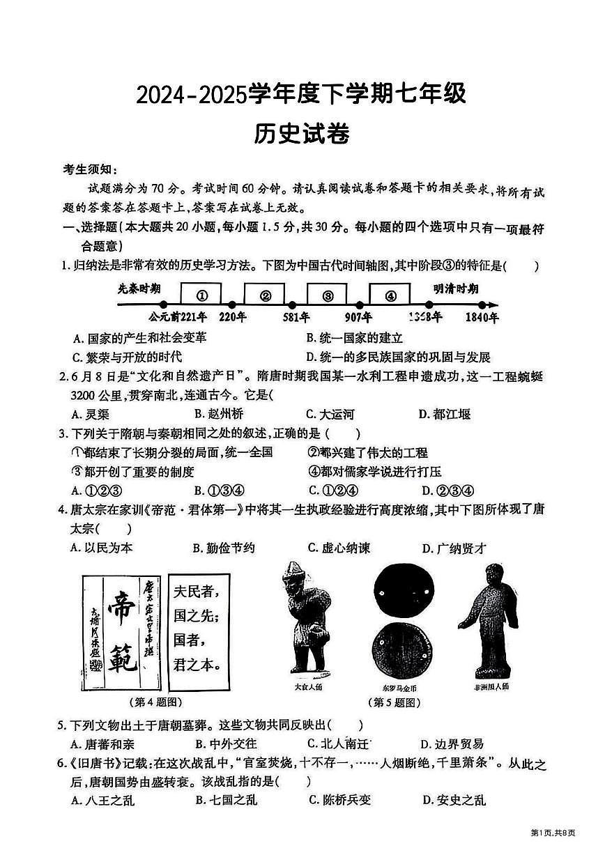 2025年哈尔滨市南岗区七年级（下）期末历史试题及答案第1页