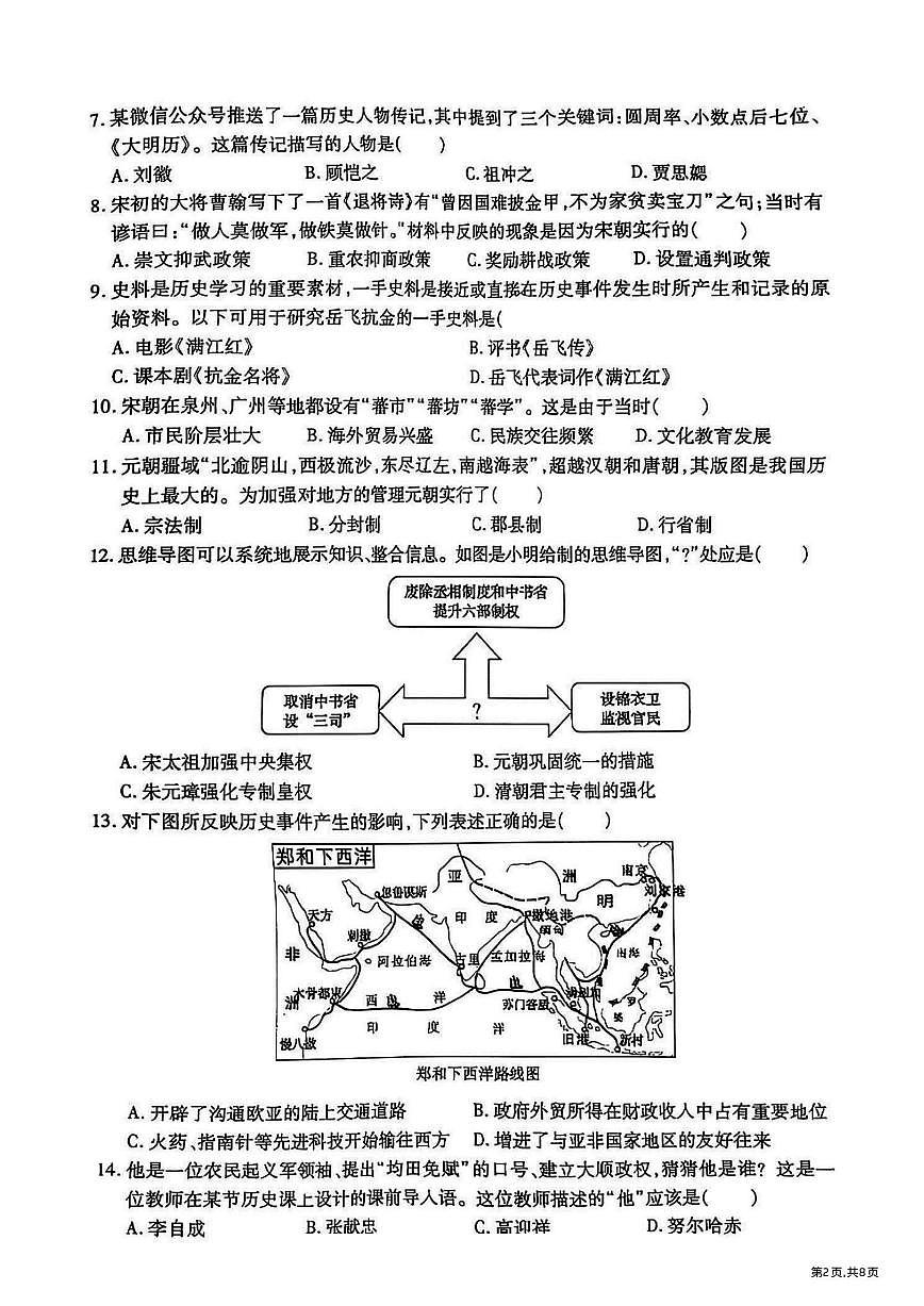 2025年哈尔滨市南岗区七年级（下）期末历史试题及答案第2页
